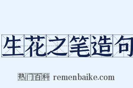 生花之笔造句是什么意思的图片